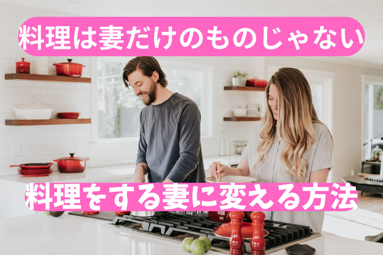 共働きで料理をしない妻！料理をしてくれる妻に変える方法の画像